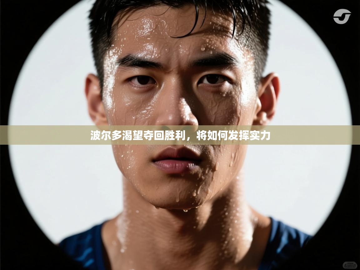 波尔多渴望夺回胜利,将如何发挥实力 第2张