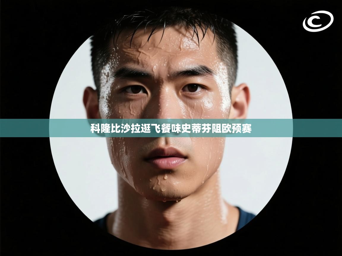 科隆比沙拉逛飞餐味史蒂芬阻欧预赛  第2张
