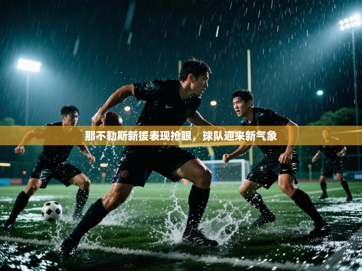 那不勒斯新援表现抢眼，球队迎来新气象  第2张