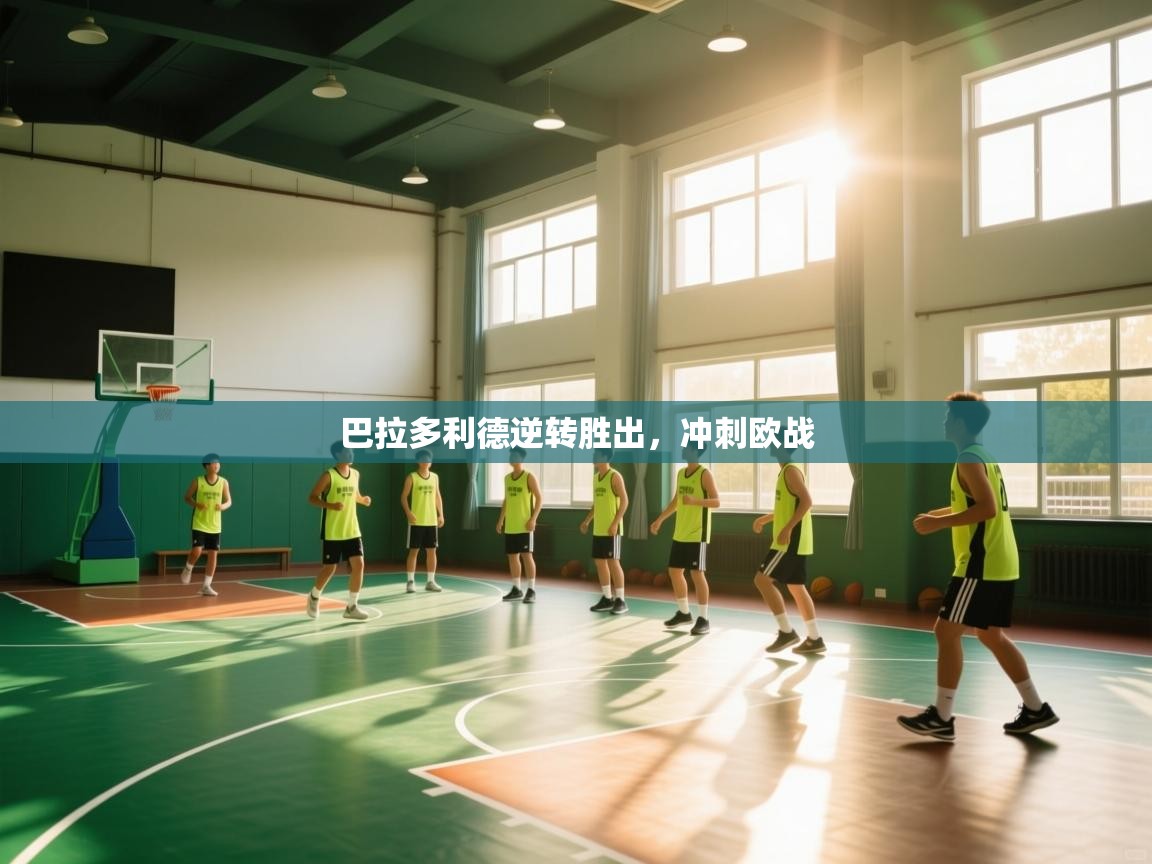 巴拉多利德逆转胜出，冲刺欧战  第2张