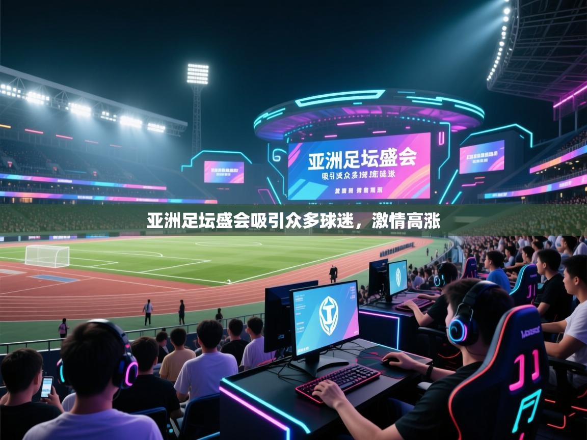 亚洲足坛盛会吸引众多球迷，激情高涨  第1张