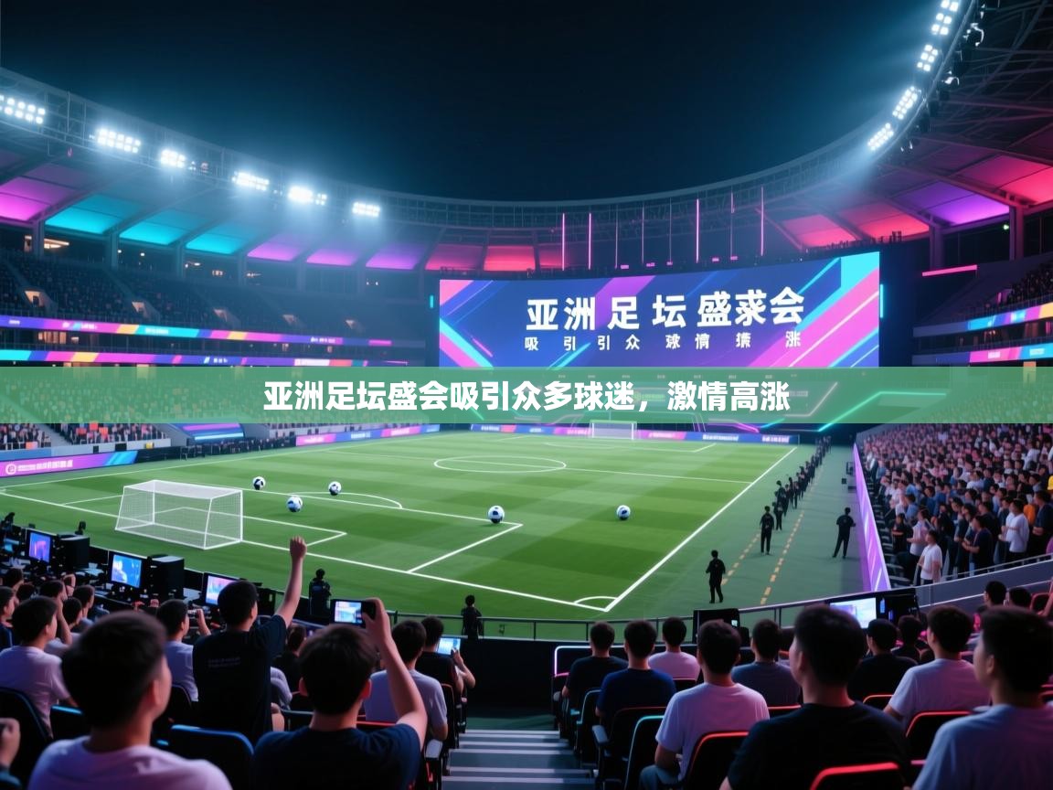 亚洲足坛盛会吸引众多球迷，激情高涨  第2张