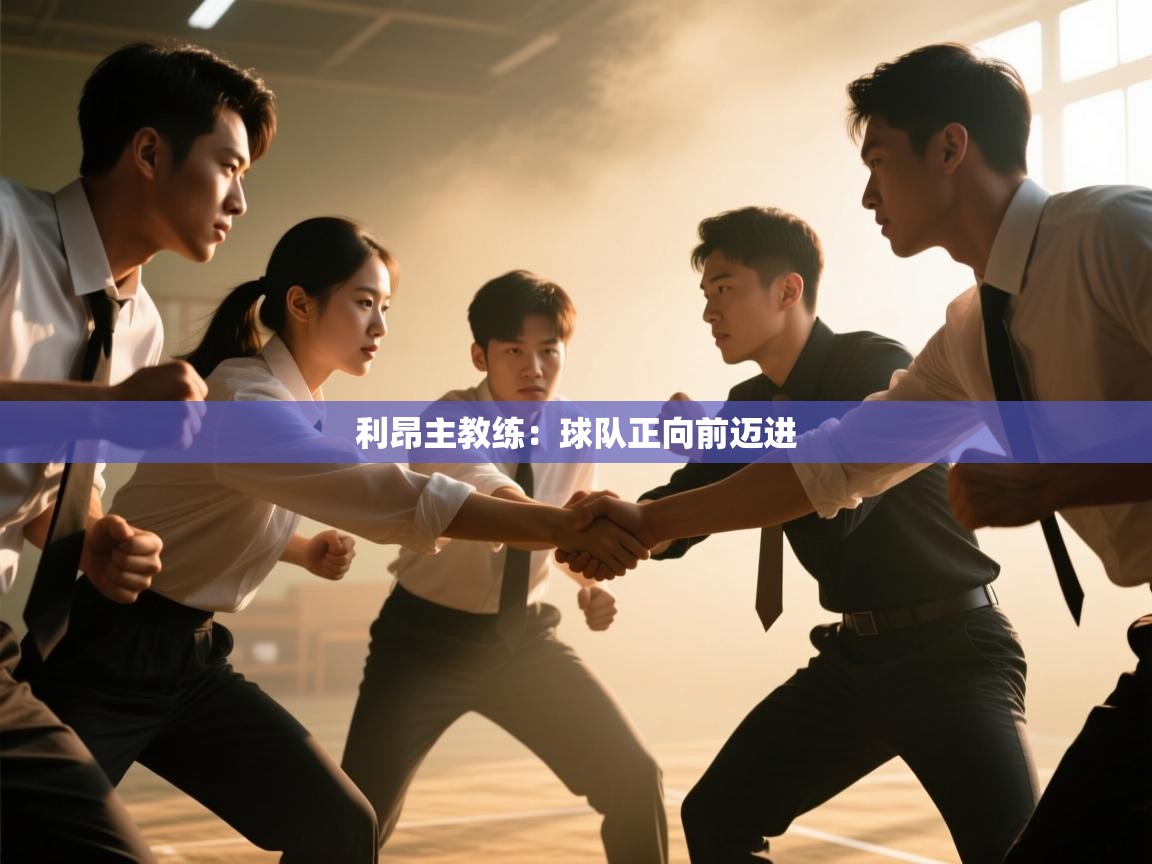 利昂主教练：球队正向前迈进  第1张