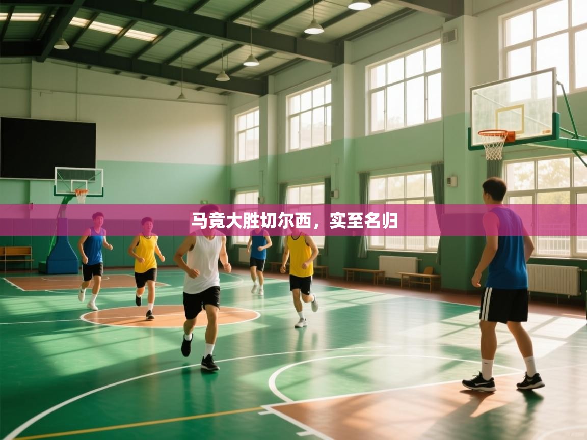 马竞大胜切尔西，实至名归  第1张