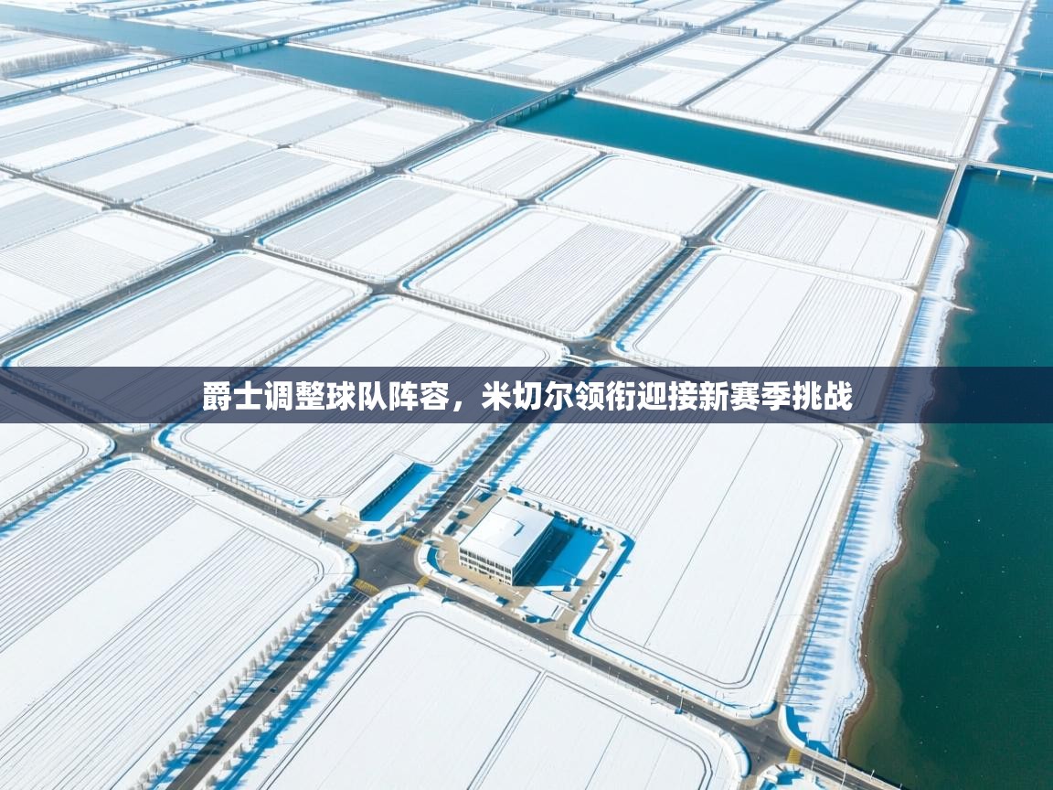 爵士调整球队阵容，米切尔领衔迎接新赛季挑战  第2张