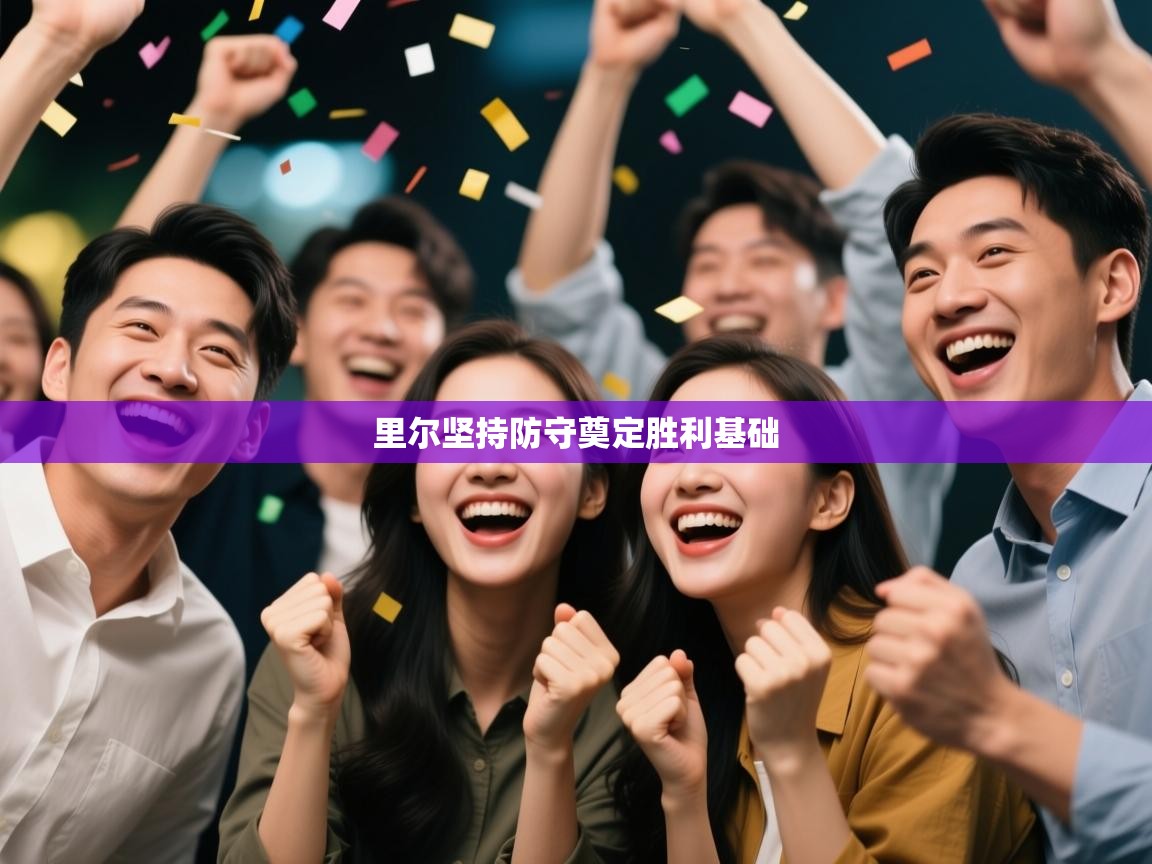 里尔坚持防守奠定胜利基础  第1张