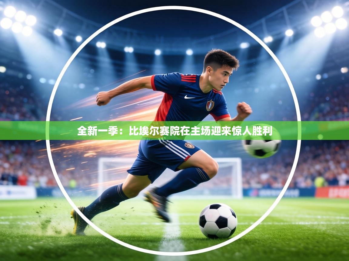 全新一季：比埃尔赛院在主场迎来惊人胜利  第1张