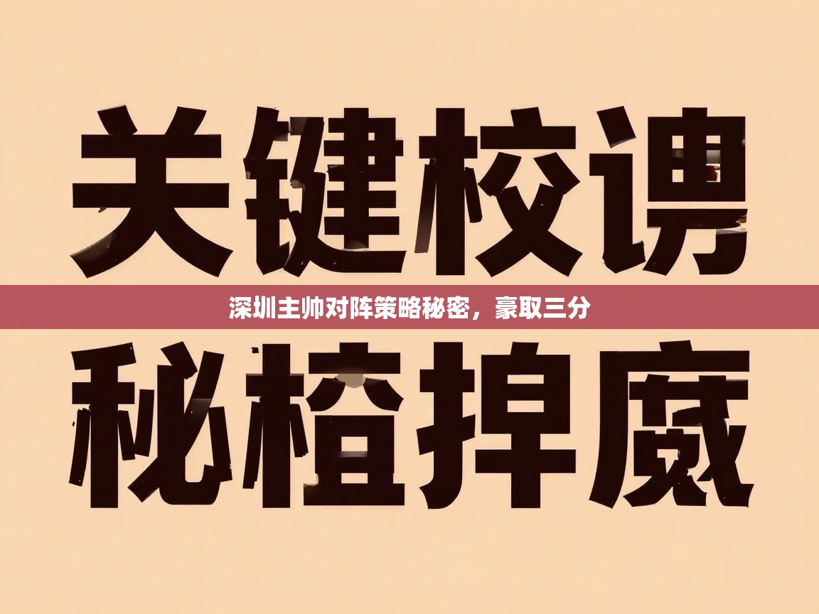 深圳主帅对阵策略秘密，豪取三分  第1张